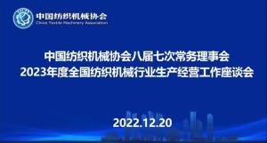 中国凯发一触即发机械协会八届七次常务理事会暨2023年度全国凯发一触即发机械行业生产经营工作座谈会顺利召开